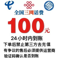 [1]三网移动联通电信话费充值100元,请勿多平台同时充值否则无法售后,24小时内到账