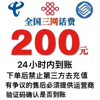 [3]三网移动联通电信话费充值200元,请勿多平台同时充值否则无法售后,24小时内到账