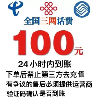 [3]三网移动联通电信话费充值100元,请勿多平台同时充值否则无法售后,24小时内到账