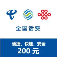 全国 联通 移动 电信三网 手机 话费充值 200元