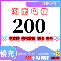 湖南电信 200元 慢充话费 特惠话费 自动充值 电信号码 j0-48小时到账