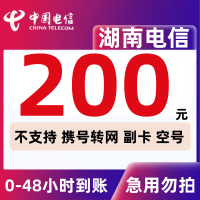 湖南电信 200元 慢充话费 特惠话费 自动充值 电信号码 a0-48小时到账