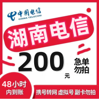 [支持湖南电信话费慢充]湖南电信 200元 慢充话费 特惠话费 自动充值 湖南电信号码y 0-48小时到账