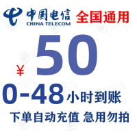 [全国特惠话费慢充]中国电信 50元 慢充话费 特惠充值话费慢充 电信号码 0-48小时到帐