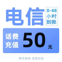 [全国特惠话费慢充]中国电信 50元 慢充话费 特惠充值话费慢充 电信号码r 0-48小时到帐