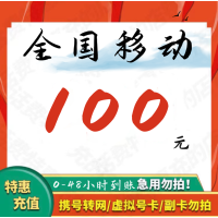 [全国话费慢充]中国移动 100元 慢充话费 特惠充值话费慢充 移动号码 0-48小时到帐[不支持湖南移动]