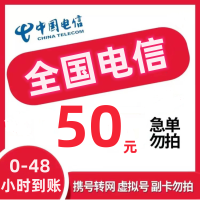 [全国电信1特惠话费慢充]中国电信 50元 慢充话费 特惠充值话费慢充 电信号码r 0-48小时到帐