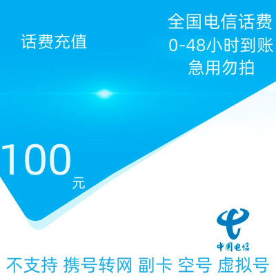 [不支持广东/安徽/新疆A]电信话费充值100元 48小时到账 不要多数量拍单!充值未完成前,勿多平台同时充值,无法售后