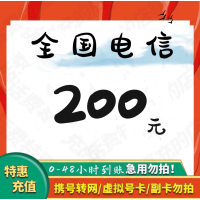 [不支持广东/安徽/新疆c]电信话费充值200元 48小时到账 不要多数量拍单!充值未完成前,勿多平台同时充值,无法售后