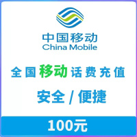 全国移动手机话费充值三网话费充值100元
