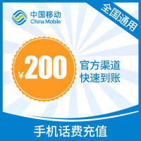 D[不支持广东/福建/北京]中国移动话费充值 200元 全国通用话费充值优惠慢充 48小时内到账