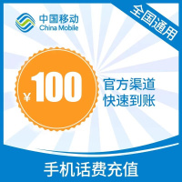 D[不支持广东/福建/北京]中国移动话费充值100元 全国通用话费充值优惠慢充 48小时内到账