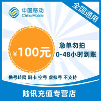 MY[不支持广东/福建/北京]中国移动话费充值100元 全国通用话费充值优惠慢充 48小时内到账