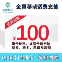 SY[不支持广东/福建/北京,话费慢充]中国移动话费充值 100元 全国通用话费充值优惠慢充 0-48小时内到账