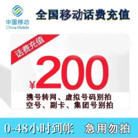 SY[不支持广东/福建/北京,话费慢充]中国移动话费充值 200元 全国通用话费充值优惠慢充 0-48小时内到账