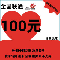 X中国联通话费充值 100元 全国通用话费充值优惠慢充 48小时内到账 有延迟 急单勿拍