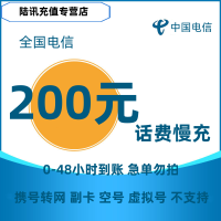 MY 不支持广东/新疆/安徽 [同时在2个地方充值,损失自负]电信话费充值200元 48小时有结果 ,急单勿拍