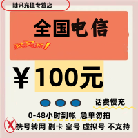 HH不支持广东/新疆/安徽 [同时在2个地方充值,损失自负]电信话费充值100元 48小时有结果 ,急单勿拍