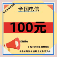 [不支持广东/新疆h]电信话费充值100元 48小时到账 不要多数量拍单!充值未完成前,勿多平台同时充值,无法售后