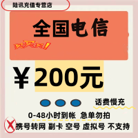 X2[不支持广东/新疆]电信话费充值200元 48小时到账 不要多数量拍单!充值未完成前,勿多平台同时充值,无法售后