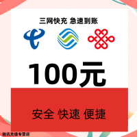 [全国]移动联通电信三网话费充值 100元 充值需要24小时