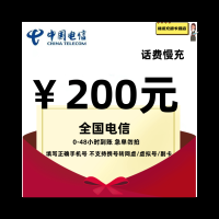 MY2[不支持广东/新疆]电信话费充值200元 48小时到账 不要多数量拍单!充值未完成前,勿多平台同时充值,无法售后