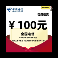 YA[不支持广东/新疆/安徽 [同时在2个地方充值,损失自负]电信话费充值100元 48小时有结果 ,急单勿拍