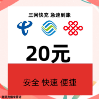 [全国]移动联通电信三网话费充值 20元 充值需要24小时