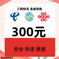 [全国]移动联通电信三网话费充值 300元 充值需要24小时