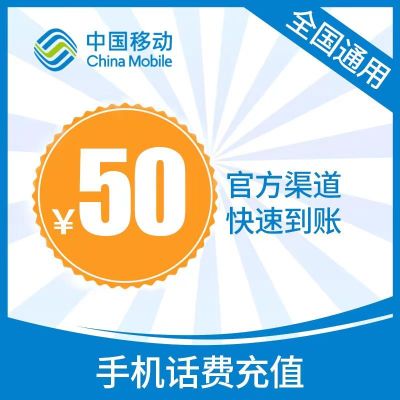 中国移动话费充值50元自动充值  0~24小时快速到账