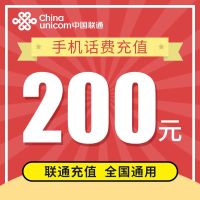 全国联通话费充值 200元话费 0~24小时快速到账