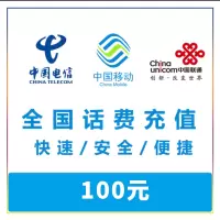全国移动,联通,电信手机话费充值 100元直冲快充 24小时自动充值快速到账
