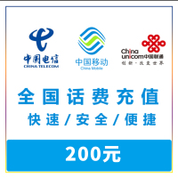 全国移动,联通,电信手机话费充值 200元直冲快充 24小时自动充值快速到账