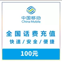 全国移动手机话费充值 100元直冲快充 24小时自动充值快速到账