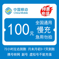 [全国移动100元慢充1-72小时内到账]  A1