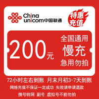 [全国联通200元慢充1-72小时内到账]中国联通200手机话费慢充自动充值特惠 全国通用A2