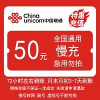 [全国联通50元慢充1-72小时内到账]中国联通50手机话费慢充自动充值特惠 全国通用 A2