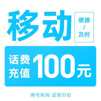 [全国移动100元快充0-3小时内到账](不支持广东 福建 北京地区 )