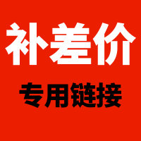 心意卫浴(XNYEE)定制款专用补款链接