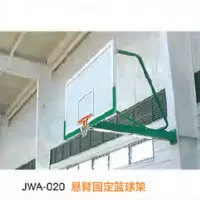 经鑫JWA-020悬臂固定篮球架