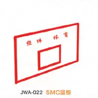 经鑫JWA-022 SMC篮板