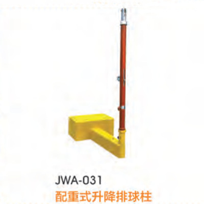 经鑫JWA-031 配重式升降排球柱