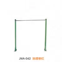 经鑫JWA-042地埋单杠