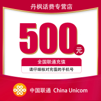 全国联通话费500元 自动充值