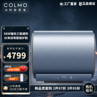 COLMO AVANT套系60升电热水器BS6 雨境 5KW速热 双胆热水器扁桶 免换镁棒 20倍增容 行业陵跑