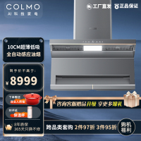 COLMO AI烹饪中心SS8 顶侧双吸油烟机 28.5m3/min大吸力 10.5cm超薄低吸 自动感应油 自调节风量