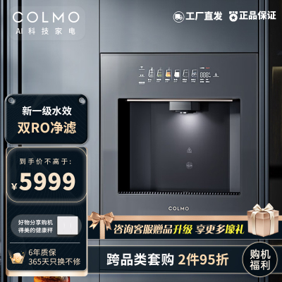 [COLMOCWG-QR01]COLMO家用净水器嵌入式管线机 全通量匹配 高温杀菌智能感应取水 饮水机CWG-QR01