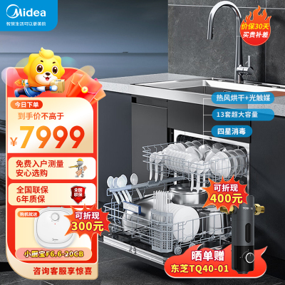 美的(Midea)13套集成洗碗机XH06 集成水槽洗碗机一体式 超一级水效 除菌率高达99.99% 光触媒净味
