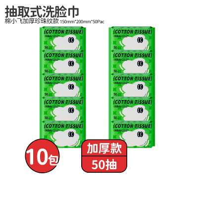 棉小飞洗脸巾干湿两用抽取式洁面巾50抽*10包