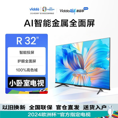 海信 Vidda R32 32英寸高清全面屏智能语音1G+8G大存储教育液晶平板电视机32V1F-R